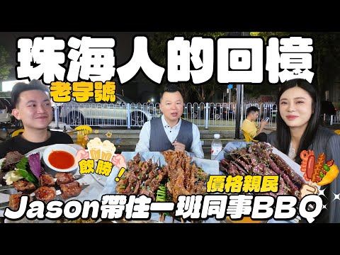 Jason帶你走進大灣區|珠海美食|老字號燒烤出品新鮮|價格親民，人氣旺|Jason帶住一班同事BBQ|飲勝啦！|吃喝玩樂|港車北上|美食推薦