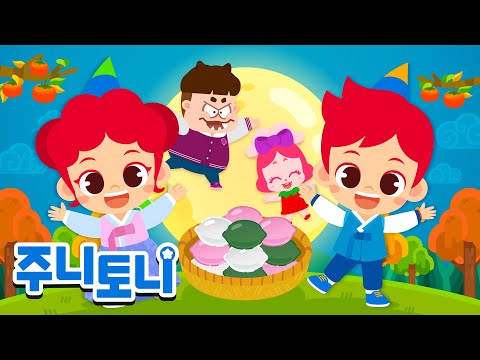 *NEW* [추석특집] 주니토니 인기동요 모음집 | 🌝추석 연휴에도 주니토니와 함께해요💕 | 동요 1시간 연속 재생 | 주니토니 | JunyTony