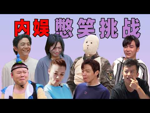 明星憋笑名场面大合集！嘴角比AK还难压，全员笑到失控直接团灭，全程高能笑到停不下来！