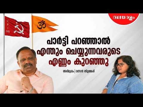 ഇപ്പോൾ മുൻപത്തെപ്പോലെ പൊലീസ് ഏകപക്ഷീയമല്ല | Valsan Thillankeri Interview | Part 1
