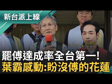 罷傅連署書3.2萬送件 達成率169.06%全台第一! 葉霸感動喊:期待沒傅的花蓮 花縣府急退福安2億 王義川問:預算哪來?｜李正皓 主持｜【新台派上線 完整版】20250502｜三立新聞台