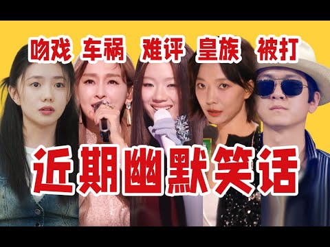 【吃瓜报告】歌手难评、浪姐决赛、借位吻戏……内娱近期幽默笑话盘点点评（6月第2期）