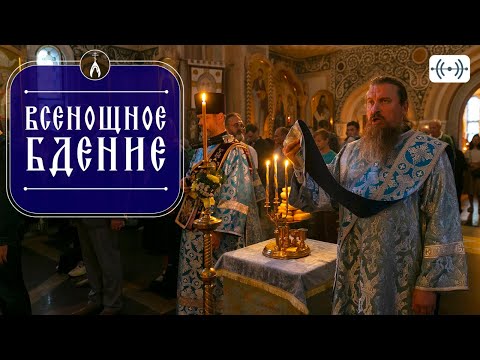 ВСЕНОЩНОЕ БДЕНИЕ. Трансляция. 20 декабря (суббота) 18:00