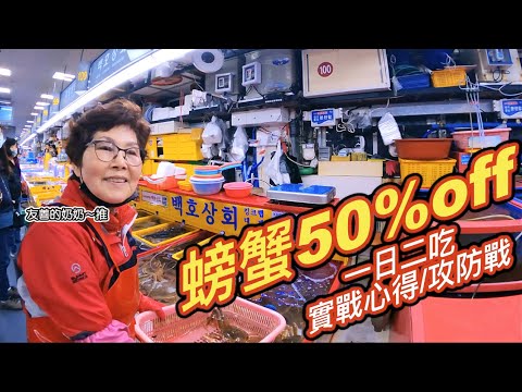 『旅行人生』釜山行EP.3｜札嘎其海鮮市場｜釜山人真友善｜螃蟹價格只有台灣的半價｜真心推薦喜歡海鮮的人要來