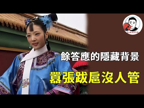 餘答應如此跋扈，皇后置之不理，太后卻只褫奪「妙音娘子」封號【麼弟後宮史】#甄嬛傳 #影視解說 #宮鬥劇