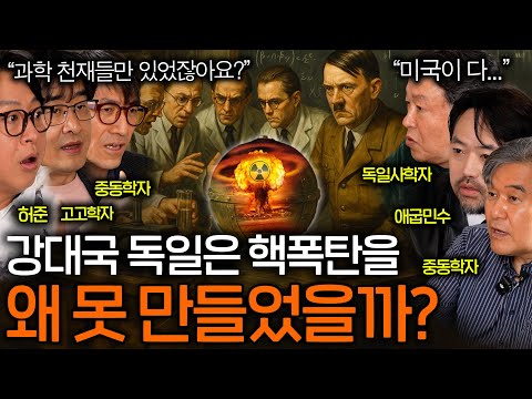 천재 과학자들이 모인 독일이 핵폭탄을 만들지 못한 이유(만들었다면..?)ㅣ역사를 보다 EP.83