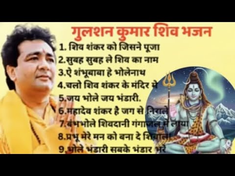 Gulshan Kumar Shiv Bhajan || Shiv Bhajan by Gulshan Kumar || गुलशन कुमार शिव भजन || shiv bhajan ||