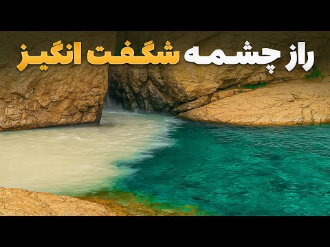 قریه به قریه - دیدار از چشمه شکفت انگیز در دره سنگلاخ که همزمان آب گرم و سرد دارد