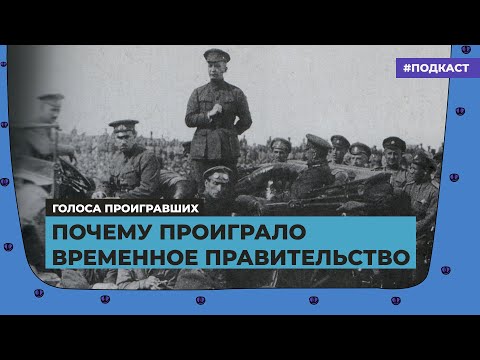 Почему проиграло Временное правительство | Подкаст «Голоса проигравших»