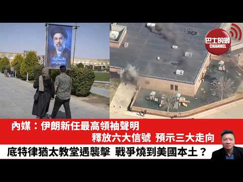 【晨早直播】內媒：伊朗新任最高領袖聲明，釋放六大信號，預示三大走向。底特律猶太教堂遇襲擊，戰爭燒到美國本土？26年3月14日