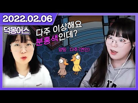 덕린이가 많아 레전드 판이 계속 나오는 덕몽어스 ㅋㅋㅋ [구스구스덕]