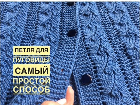 Петля для пуговицы. Самый простой способ!