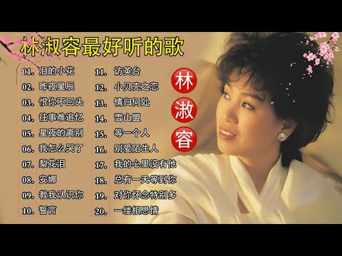 林淑容 Lin Shurong 💗 🎶 林淑容最好听的歌 🎶 经典怀旧情歌精选💗50岁以上最爱听的经典老歌 💗Best Song of Lin Shurong