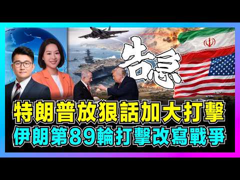 特朗普放狠話加大打擊，伊朗第89輪打擊改寫戰爭！｜美伊戰爭升級至危險邊緣，霍爾木茲海峽+紅海雙重封鎖，以色列全境告急！【屈機觀察 EP358】