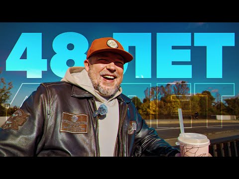 Что я понял в свои 48 лет? ЭТО ВАЖНО‼️