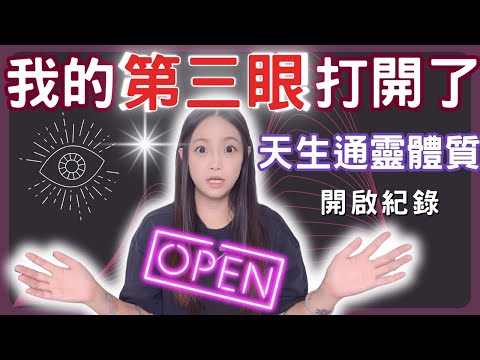 My third eye is opened! ! My natural psychic constitution and acquired experience story.