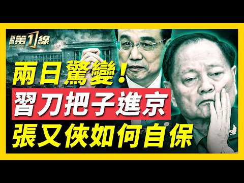 張又俠落馬前，神秘人物接管北京衛戍區！懸缺一年只為等他？疑似牽涉李克強懸案，他不降反升、一路進京；北京武裝成習私兵，到底為了防誰？ ｜ #新聞第一線
