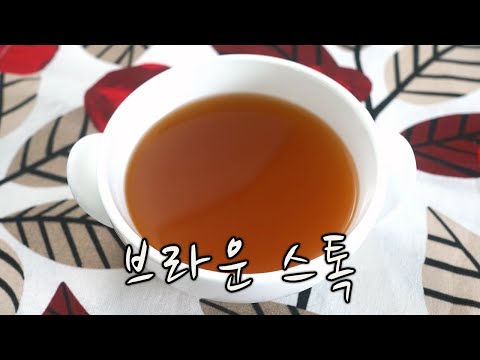 2020 Western Cuisine Technician Practical Video: Brownstock