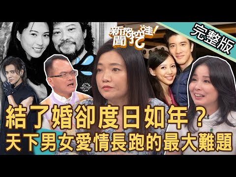 【新聞挖挖哇】結了婚卻度日如年？洞悉天下男女「愛情長跑」的最大難題！當激情不再，如何維持感情上的溫度？掌握這個關鍵越愛越深！20231101｜來賓：呂文婉、VIVI、林家璜Kitty、安格斯、凱薩琳孔