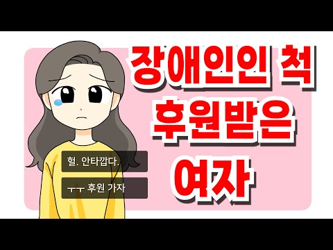 장애인인 척 거짓말 해서 100억 후원 받은 여자 ㄷㄷㄷㄷ [썰툰 / 영상툰]