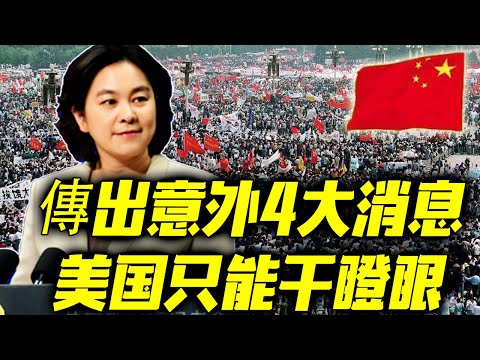 中国傳出意外4大消息！北京今日開始反攻！美国只能干瞪眼！