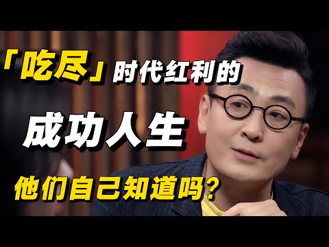 那些吃尽时代红利的“成功人士”，他们自己知道吗？窦文涛：他们往往都会忽略出身和运气！#窦文涛 #马未都 #出身 #成功 #时代红利 #中国经济 #经济 #经济下行