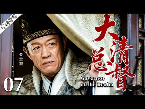 【最新古装剧】大清总督07丨穷小子入宫受尽屈辱，三十年隐忍，终成皇权之下第一人，只手遮天称霸朝廷！#古装 #金士杰 #剧情 #魏忠贤 #传奇 #陈道明 #历史传奇剧 #kungfu