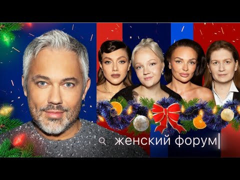 Женский Форум #75 - Новогодний - Александр Рогов, Варя Щербакова, Оля Парфенюк, Борисова, Муратова