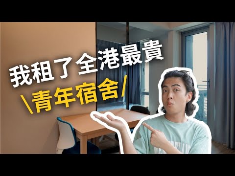 【00後租屋】我租了全港最貴青年宿舍，原身係全新私樓？｜租金$1xxxx？｜超大落地玻璃！｜情侶同居🏠｜東華・南昌匯 aka 映岸