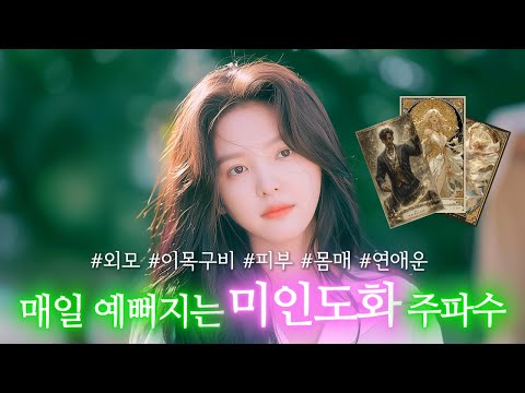 듣기만 해도 예뻐지는 미인도화 주파수. 강력한 조합으로 외모, 몸매, 아름다움을 완성하고, 연애운 상승. #외모 #몸매 #피부관리 #연애운 #연락운 #힐링 #주파수