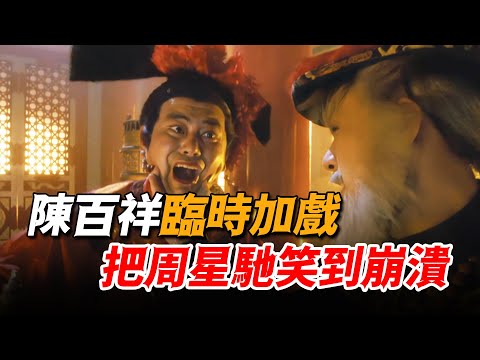 陳百祥救場演多隆，臨場發揮笑翻全場，竟然把星爺的戲都搶走！