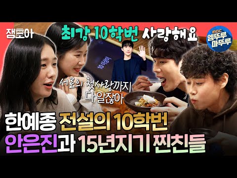 [전참시] 한예종 10학번 어셈블⭐ 찐친들이 풀어주는 은뒨천사의 대학 시절 썰🪽ㅣ#안은진 MBC241116방송