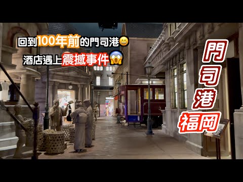 [福岡～門司港]酒店遇上震撼事件😱門司港仲有好地方要去🥳返去大正時代係點架呢😆上一集未講嘅溫泉旅館都響呢集🤩日本｜japan｜九州自駕遊｜博多｜福岡自遊行｜福岡自駕遊｜fukuoka｜昭和 ｜北九州