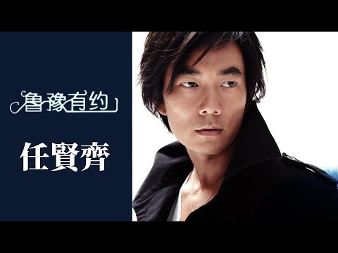 任賢齊當年很火嗎？整條街都是《心太軟》，老人小孩都會唱 | 魯豫有約