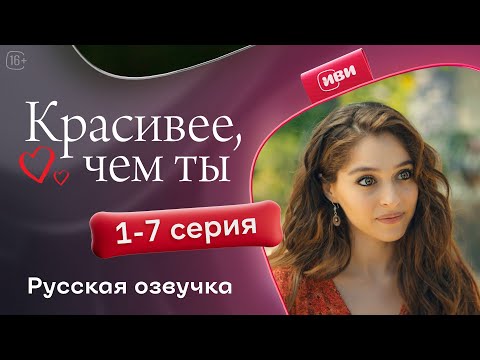 Красивее, чем ты — 1-7 серия