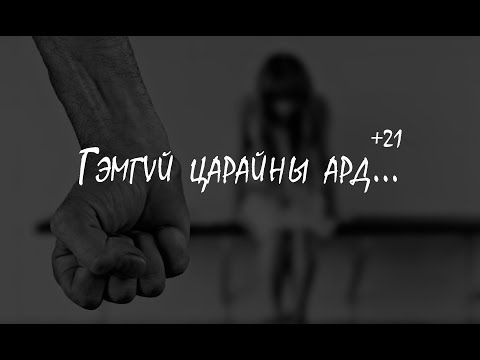 Ерээд оны гаж донтон эрийн хэрэг...