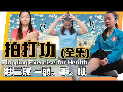 拍打功全集｜30分鐘版－共三段：頭部手部腿部｜天天半小時拍打 全身輕鬆疾病走｜Flapping Exercise (FULL Vision)| HEAD HAND & LEG