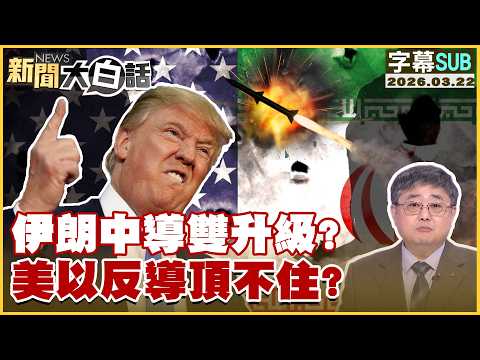 【SUB】伊朗中導雙升級？美以反導頂不住？【#新聞大白話】20260322 #字幕版 #伊朗 #美國 #導彈 #美伊戰爭