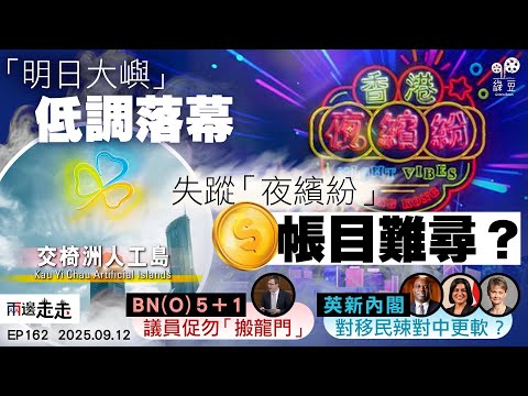 EP162｜港府大型項目悄然消失 「無聲無息」成新常態？｜國會議員支持BN(O) 5＋1 港人爭取諮詢期發聲｜英主要官員大執位  工黨藉機扭轉劣勢？｜兩邊走走