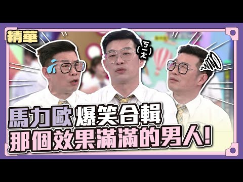 馬力歐爆笑合輯！那個效果滿滿的男人！│天才衝衝衝精華