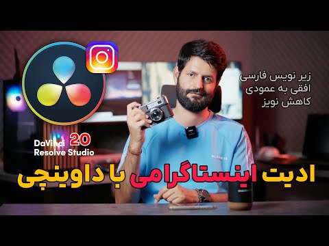 ادیت ویدیو برای اینستاگرام - با نرم افزار داوینچی ریزالو