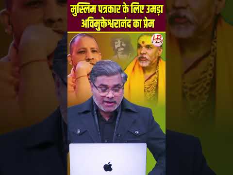 मुस्लिम पत्रकार के लिए उमड़ा अविमुक्तेश्वरानंद का प्रेम