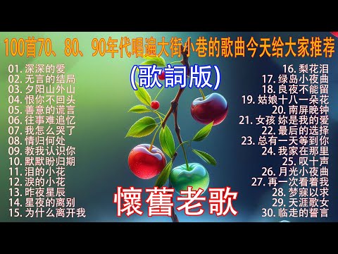 100首70、80、90年代唱遍大街小巷的歌曲今天给大家推荐 ♣ 推荐50多岁以上的人真正喜欢的歌曲 ♣ 往事只能回味 - 林淑容 | 无言的结局 - 李茂山 & 林淑容