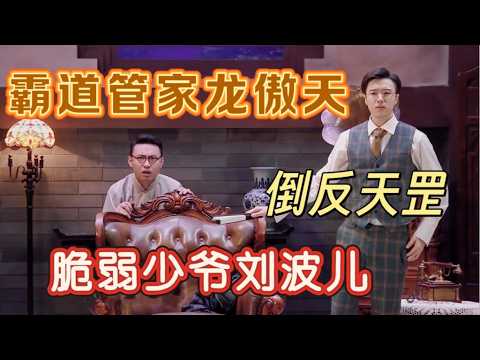 【少爷和我系列】倒反天罡！这才是最会玩梗的高级喜剧！看了不下十遍！