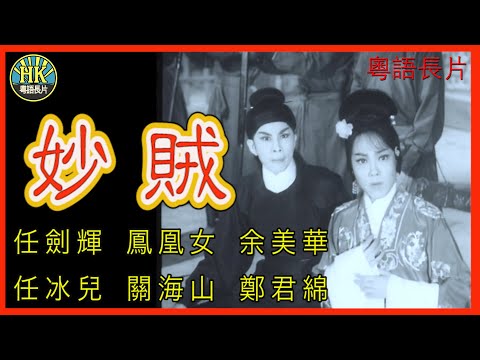《粵語長片》妙賊 (1963)｜任劍輝｜鳳凰女｜余美華｜任冰兒｜關海山｜鄭君綿｜賈醉鳳｜導演：陳皮｜ 香港電影｜香港粵語電影｜粵語