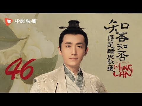 知否知否应是绿肥红瘦 46 |  MingLan 46（赵丽颖、冯绍峰、朱一龙 领衔主演）