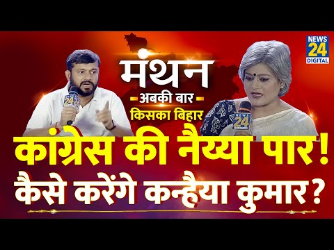 News24 Manthan 2025: Kanhaiya Kumar का Exclusive Interview, Garima Singh के साथ LIVE | Congress
