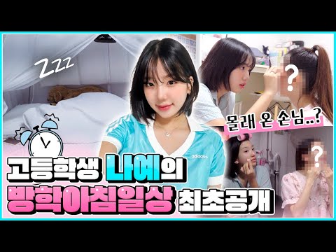 나예의 고등학교 첫 아침일상(방학) vlog 😍 그런데..! 나예 침대에 모르는 사람이 누워있다..?! 과연 어떤 일이 있었을까요?｜고등학교 방학｜고등학생 방학아침일상｜클레버TV