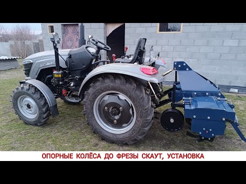 SUPPORT WHEELS FOR THE SCOUT 1GQN-150 CUTTER, INSTALLATION / MINI TRACTOR SCOUT TU 254