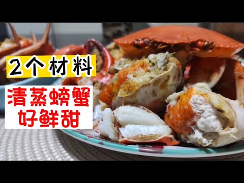 清蒸螃蟹 | 2个简单材料蒸出鲜甜螃蟹 | Delicious Steamed Crabs with 2 Simple Ingredients